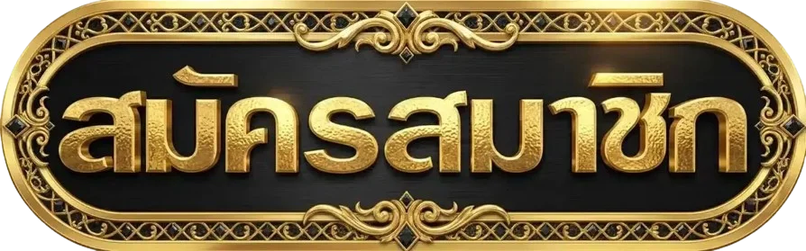 หน้าเข้าสู่ระบบ THEGRAND789 สมัครสมาชิกใหม่เว็บตรง